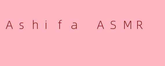 什么是AshifaASMR？它有什么独特之处？